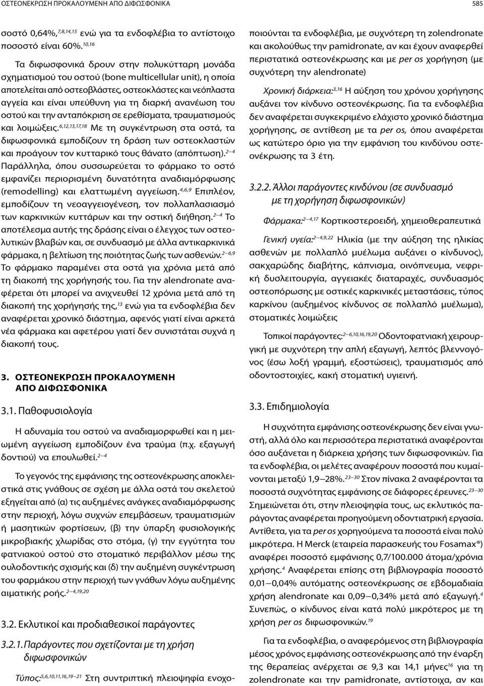 διαρκή ανανέωση του οστού και την ανταπόκριση σε ερεθίσματα, τραυματισμούς και λοιμώξεις.