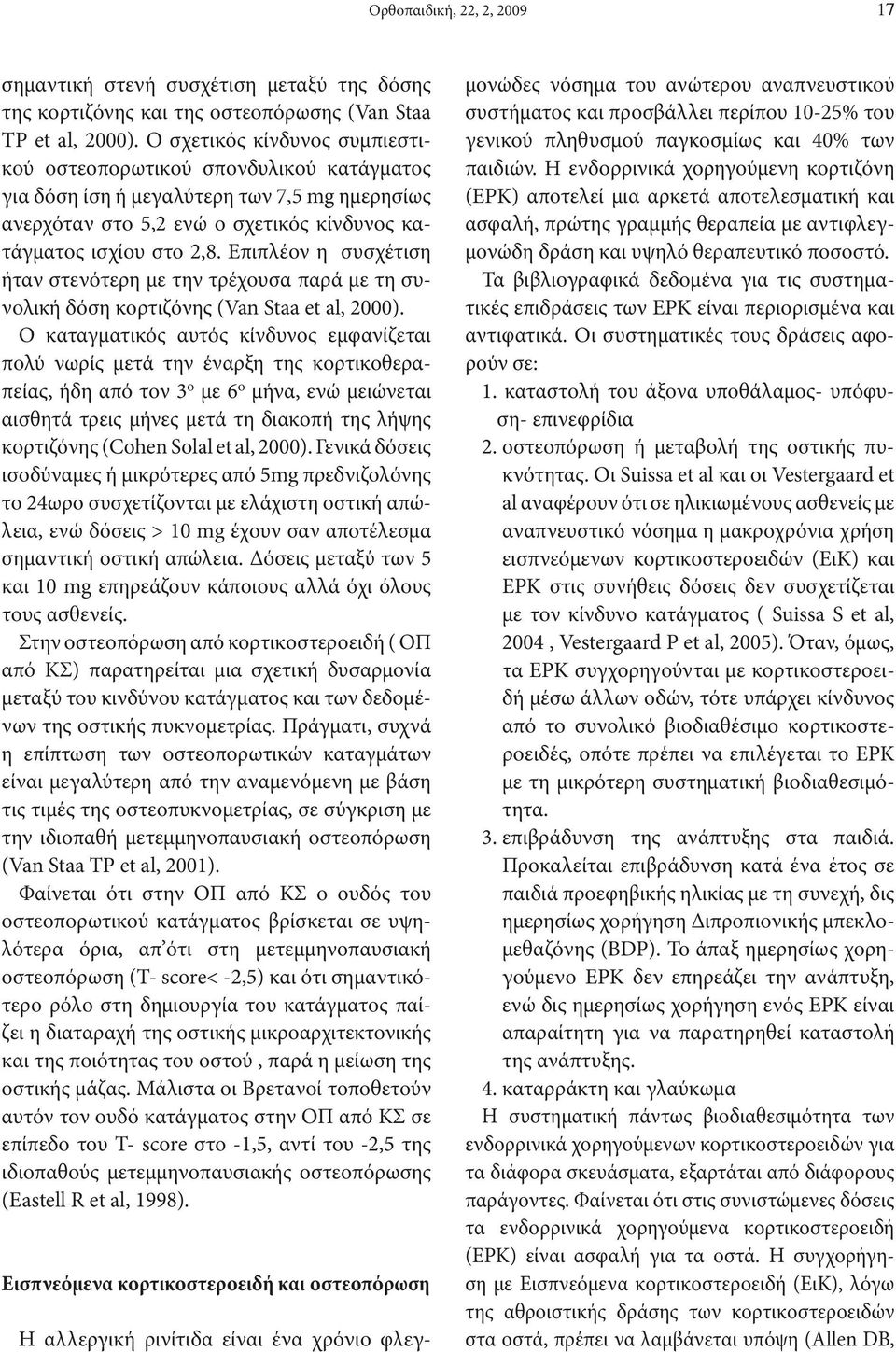 Επιπλέον η συσχέτιση ήταν στενότερη με την τρέχουσα παρά με τη συνολική δόση κορτιζόνης (Van Staa et al, 2000).