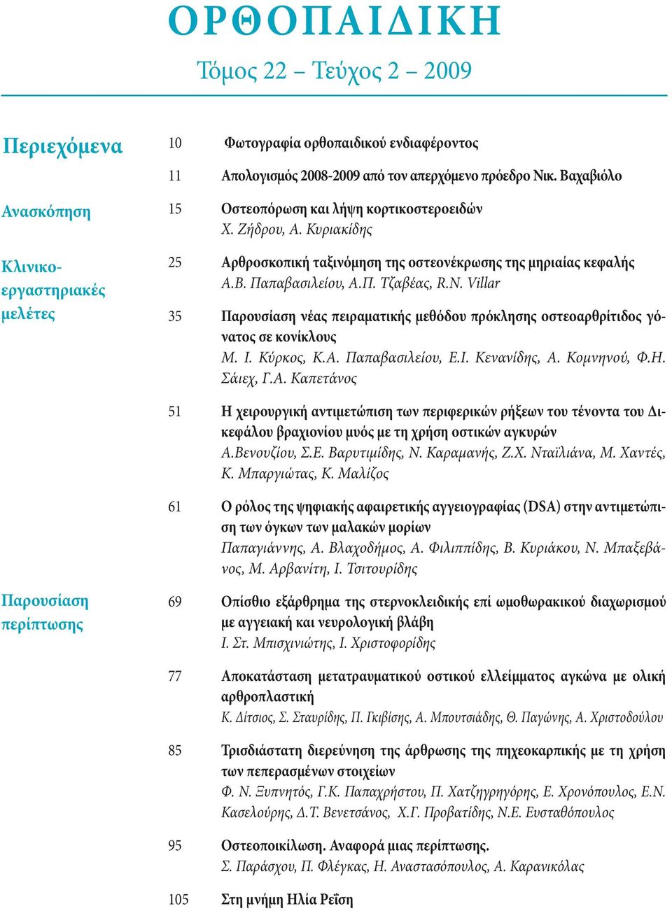Villar 35 Παρουσίαση νέας πειραματικής μεθόδου πρόκλησης οστεοαρθρίτιδος γόνατος σε κονίκλους Μ. Ι. Κύρκος, Κ.Α.