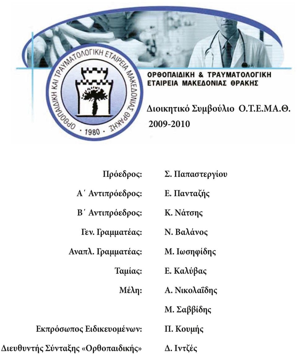 Γραμματέας: Ταμίας: Μέλη: E. Πανταζής Κ. Νάτσης Ν. Βαλάνος M. Iωσηφίδης E.