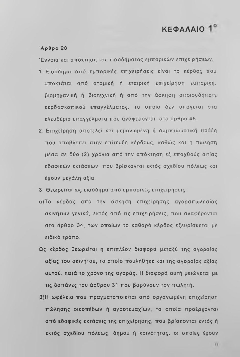 οποίο δεν υπάγεται στα ελευθέρια επαγγέλματα που αναφέρονται στο άρθρο 48. 2.