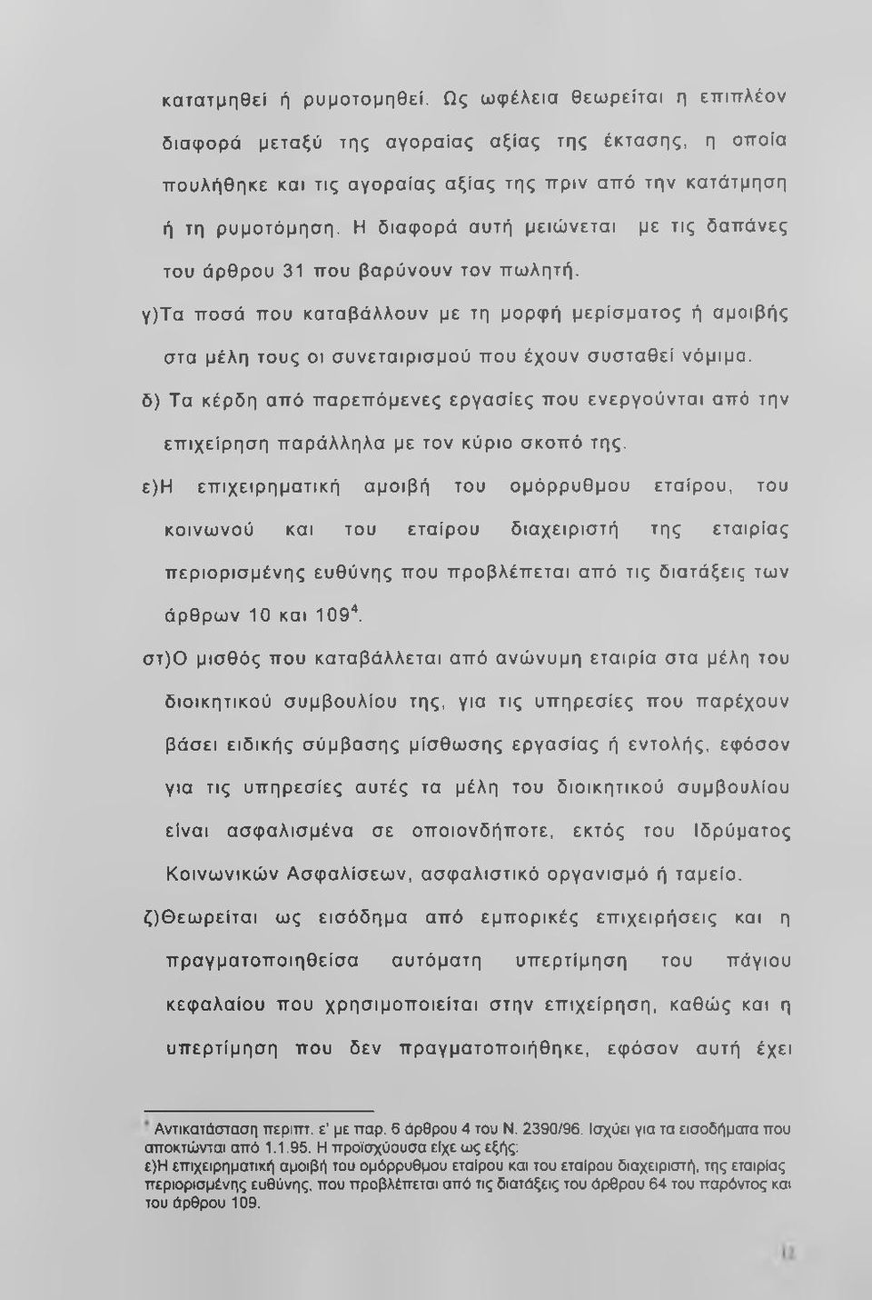 γ)τα ποσά που καταβάλλουν με τη μορφή μερίσματος ή αμοιβής στα μέλη τους οι συνεταιρισμού που έχουν συσταθεί νόμιμα, δ) Τα κέρδη από παρεπόμενες εργασίες που ενεργούνται από την επιχείρηση παράλληλα