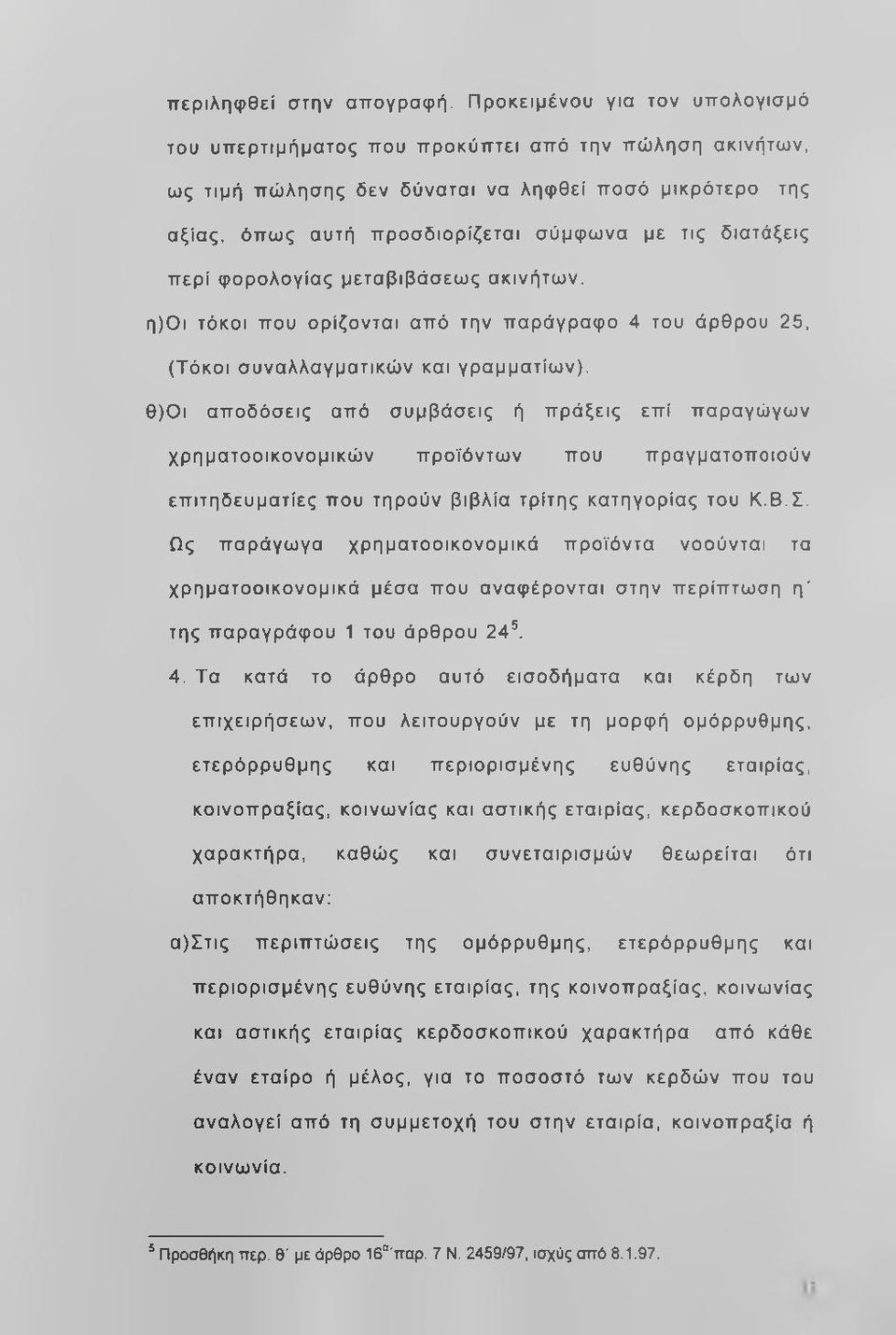 διατάξεις περί φορολογίας μεταβιβάσεως ακινήτων. η)οι τόκοι που ορίζονται από την παράγραφο 4 του άρθρου 25, (Τόκοι συναλλαγματικώ ν και γραμματίω ν).