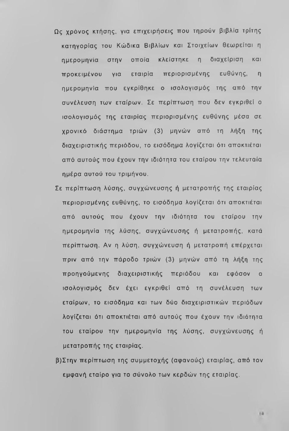 Σε περίπτωση που δεν εγκριθεί ο ισολογισμός της εταιρίας π εριορισμένης ευθύνης μέσα σε χρονικό διάστημα τριών (3) μηνών από τη λήξη της διαχειριστικής περιόδου, το εισόδημα λογίζεται ότι αποκτιέται