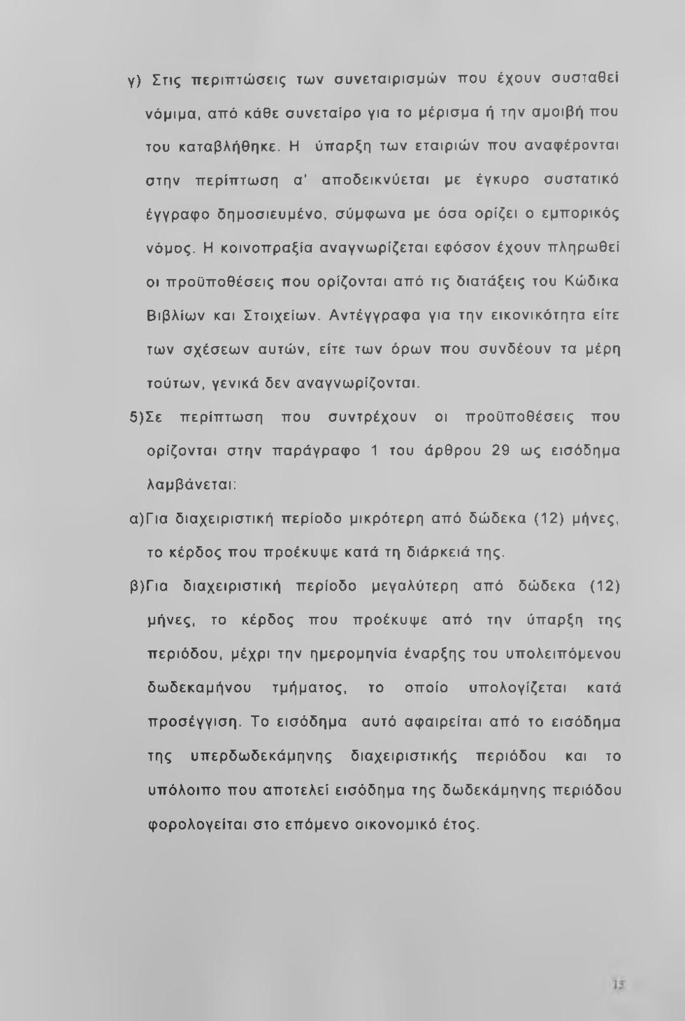 Η κοινοπραξία αναγνω ρίζεται εφόσον έχουν πληρω θεί οι προϋποθέσεις που ορίζονται από τις διατάξεις του Κώδικα Βιβλίων και Στοιχείω ν.