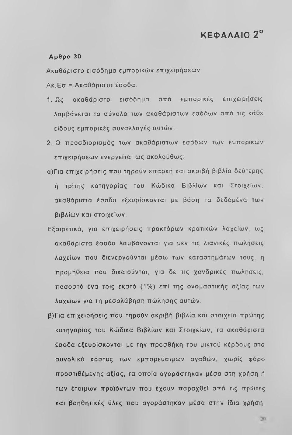 Ο προσδιορισμός των ακαθάριστων εσόδων των εμπορικών επιχειρήσεων ενεργείται ως ακολούθως; α)για επιχειρήσεις που τηρούν επαρκή και ακριβή βιβλία δεύτερης ή τρίτης κατηγορίας του Κώδικα Βιβλίων και