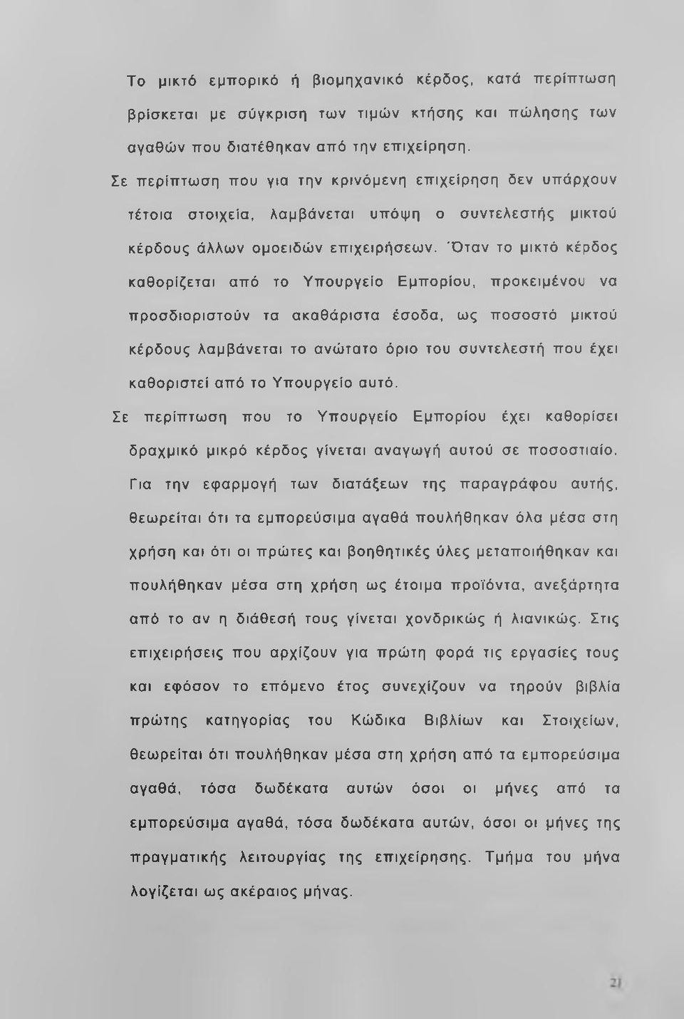 'Ό ταν το μικτό κέρδος καθορίζεται από το Υπουργείο Εμπορίου, προκειμένου να προσδιοριστούν τα ακαθάριστα έσοδα, ως ποσοστό μικτού κέρδους λαμβάνεται το ανώτατο όριο του συντελεστή που έχει