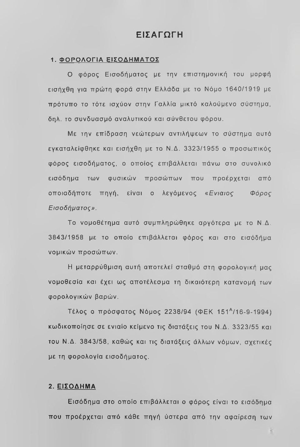 το συνδυασμό αναλυτικού και σύνθετου φόρου. Με την επίδραση νεώτερων αντιλήψεων το σύστημα αυτό εγκαταλείφθηκε και εισήχθη με το Ν.Δ.