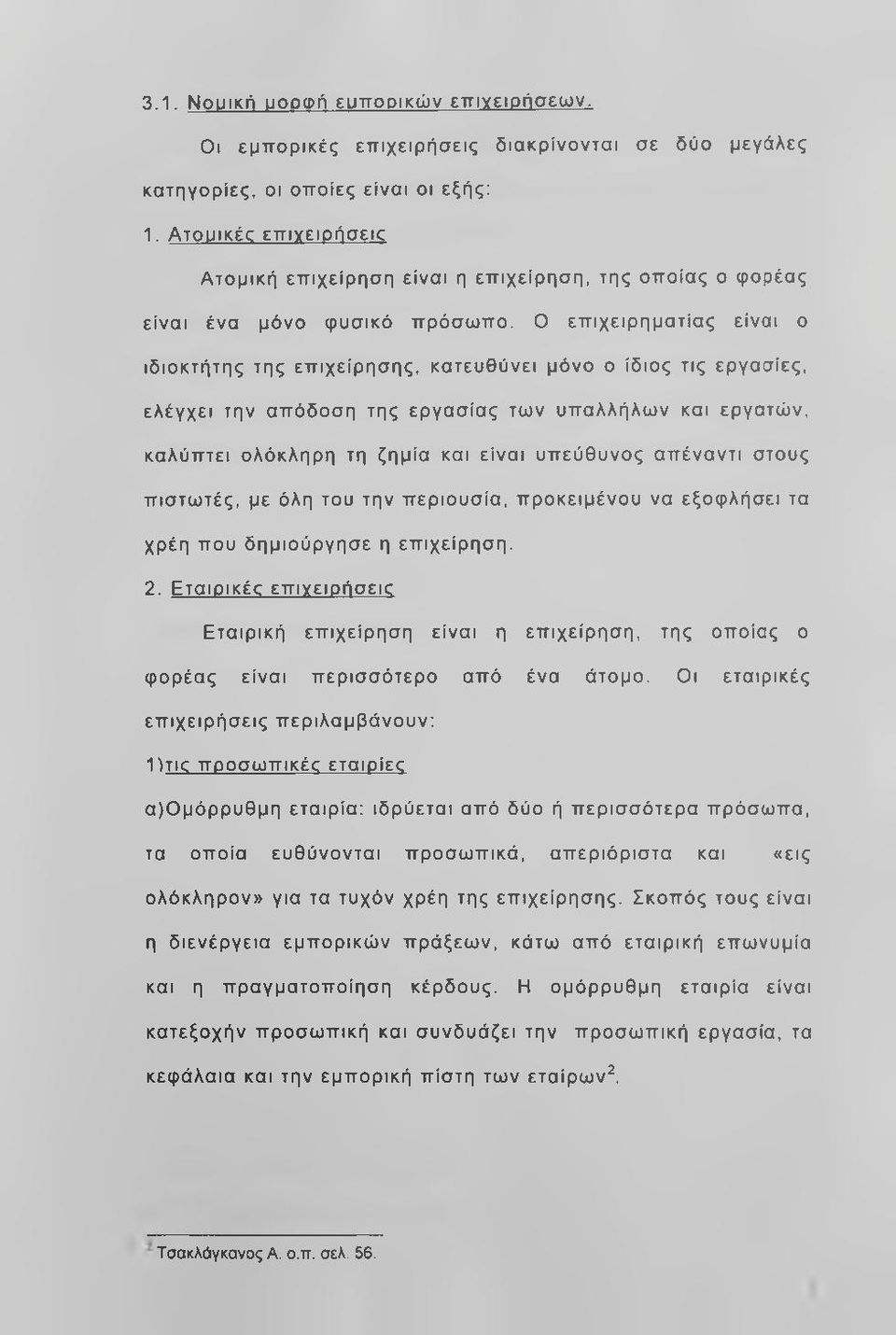 Ο επ ιχειρηματίας είναι ο ιδιοκτήτης της επιχείρησης, κατευθύνει μόνο ο ίδιος τις εργασίες, ελέγχει την απόδοση της εργασίας των υπαλλήλων και εργατών, καλύπτει ολόκληρη τη ζημία και είναι υπεύθυνος