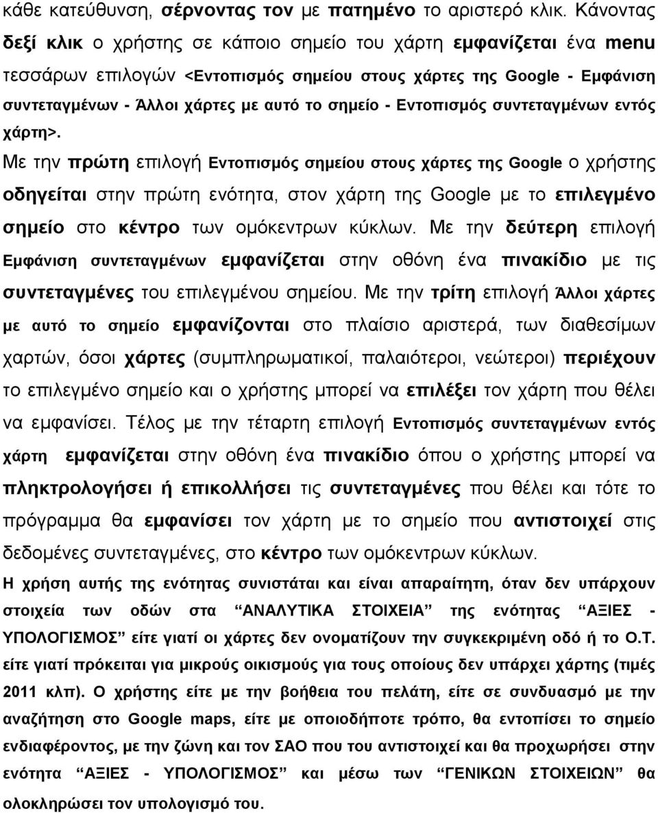 Εντοπισμός συντεταγμένων εντός χάρτη>.