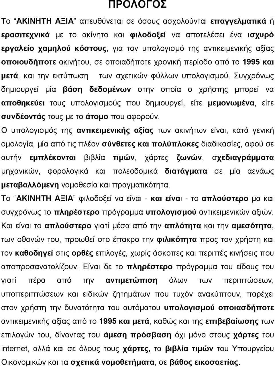 Συγχρόνως δημιουργεί μία βάση δεδομένων στην οποία ο χρήστης μπορεί να αποθηκεύει τους υπολογισμούς που δημιουργεί, είτε μεμονωμένα, είτε συνδέοντάς τους με το άτομο που αφορούν.