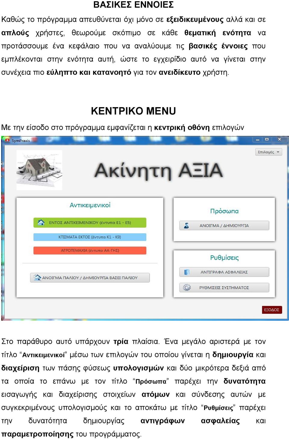 ΚΕΝΤΡΙΚΟ MENU Με την είσοδο στο πρόγραμμα εμφανίζεται η κεντρική οθόνη επιλογών Στο παράθυρο αυτό υπάρχουν τρία πλαίσια.