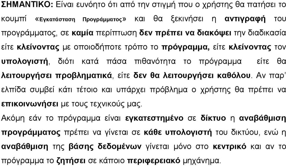 θα λειτουργήσει καθόλου. Αν παρ ελπίδα συμβεί κάτι τέτοιο και υπάρχει πρόβλημα ο χρήστης θα πρέπει να επικοινωνήσει με τους τεχνικούς μας.