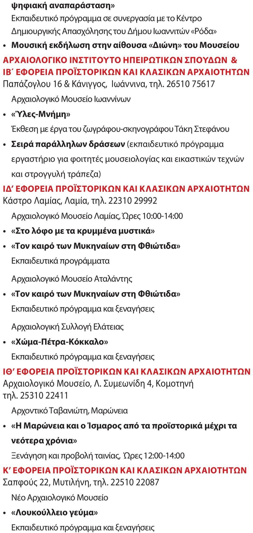 26510 75617 Αρχαιολογικό Μουσείο Ιωαννίνων «Ύλες-Μνήμη» Έκθεση με έργα του ζωγράφου-σκηνογράφου Τάκη Στεφάνου Σειρά παράλληλων δράσεων (εκπαιδευτικό πρόγραμμα εργαστήριο για φοιτητές μουσειολογίας