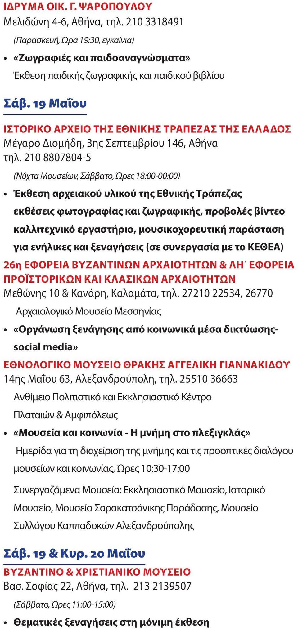 210 8807804-5 (Νύχτα Μουσείων, Σάββατο, Ώρες 18:00-00:00) Έκθεση αρχειακού υλικού της Εθνικής Τράπεζας εκθέσεις φωτογραφίας και ζωγραφικής, προβολές βίντεο καλλιτεχνικό εργαστήριο, μουσικοχορευτική