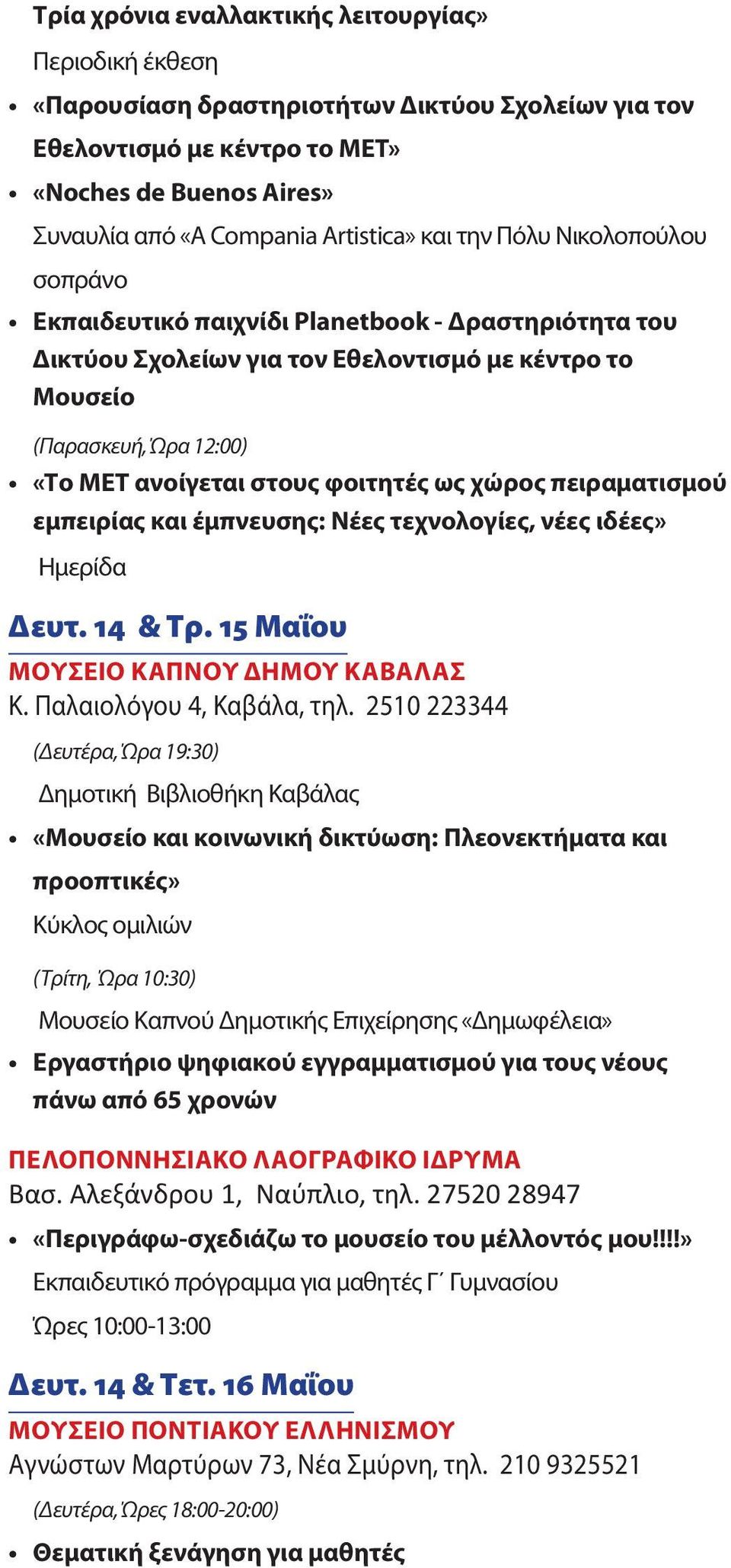 φοιτητές ως χώρος πειραματισμού εμπειρίας και έμπνευσης: Νέες τεχνολογίες, νέες ιδέες» Ημερίδα Δευτ. 14 & Τρ. 15 Μαΐου ΜΟΥΣΕΙΟ ΚΑΠΝΟΥ ΔΗΜΟΥ ΚΑΒΑΛΑΣ Κ. Παλαιολόγου 4, Καβάλα, τηλ.