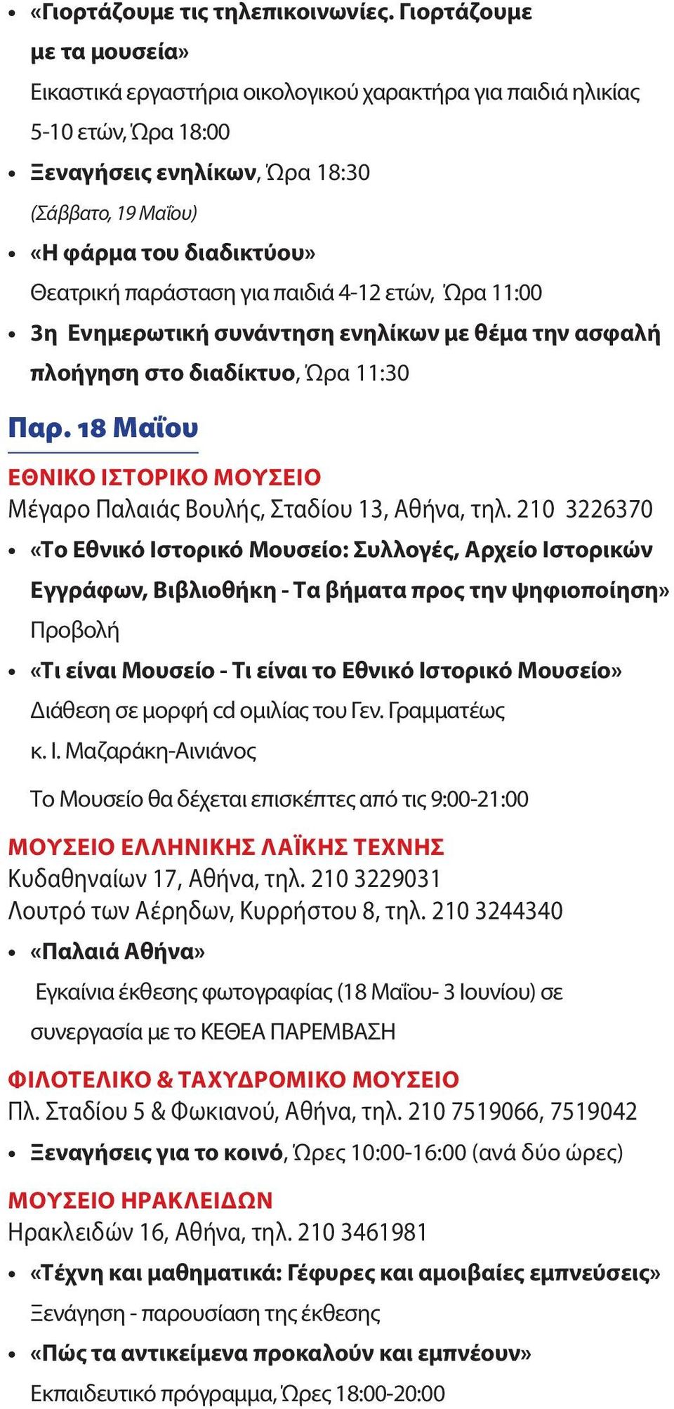 παράσταση για παιδιά 4-12 ετών, Ώρα 11:00 3η Ενημερωτική συνάντηση ενηλίκων με θέμα την ασφαλή πλοήγηση στο διαδίκτυο, Ώρα 11:30 Παρ.