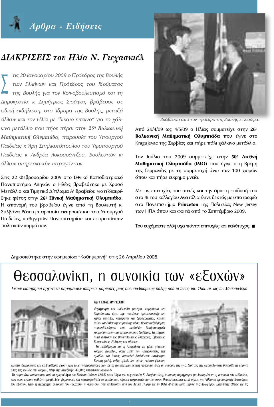 στο Ίδρυμα της Βουλής, μεταξύ άλλων και τον Ηλία με δίκαιο έπαινο για το χάλκινο μετάλλιο που πήρε πέρσι στην 25 η Βαλκανική Μαθηματική Ολυμπιάδα, παρουσία του Υπουργού Παιδείας κ Άρη Σπηλιωτόπουλου