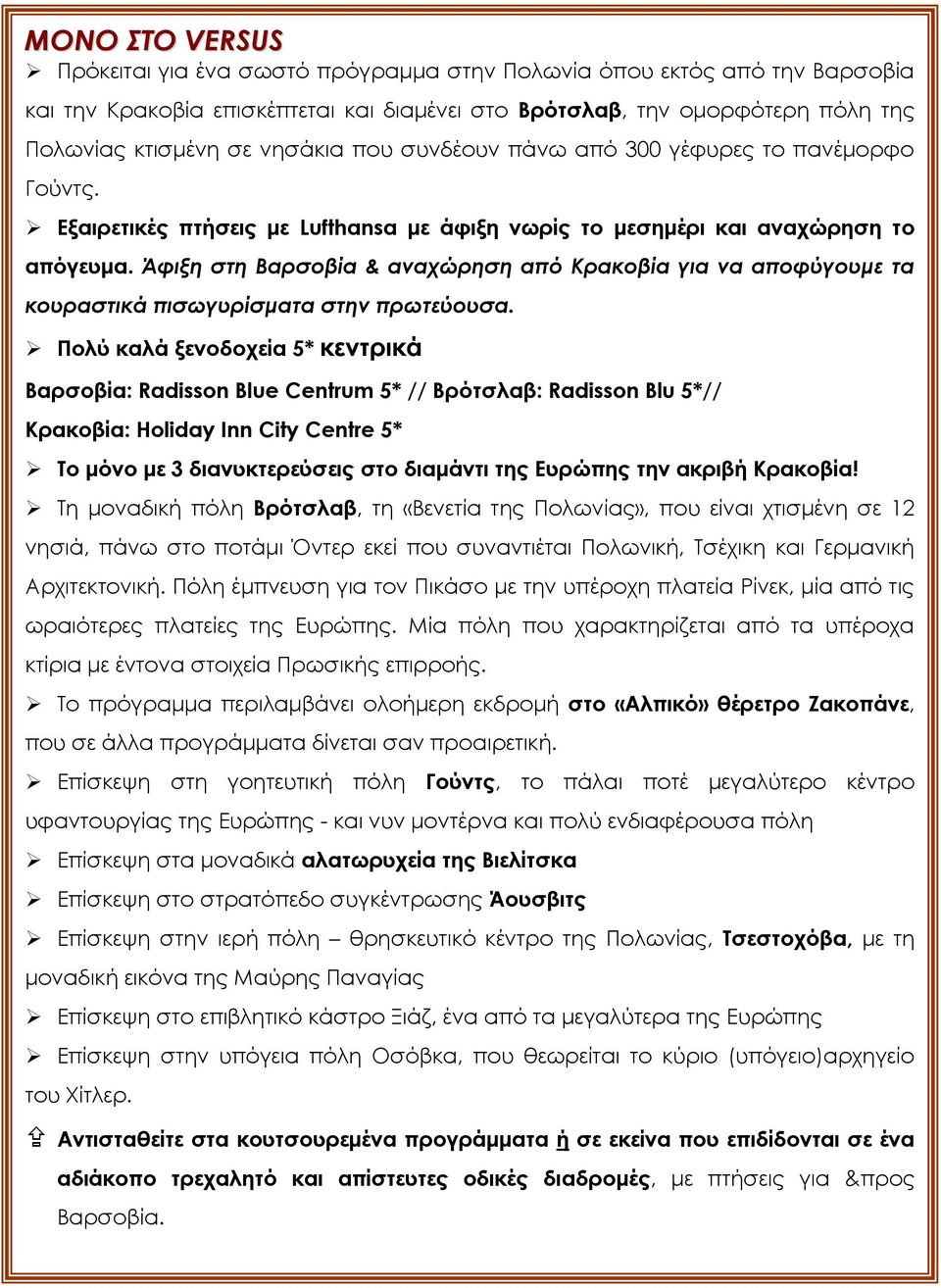 Άφιξη στη Βαρσοβία & αναχώρηση από Κρακοβία για να αποφύγουμε τα κουραστικά πισωγυρίσματα στην πρωτεύουσα.