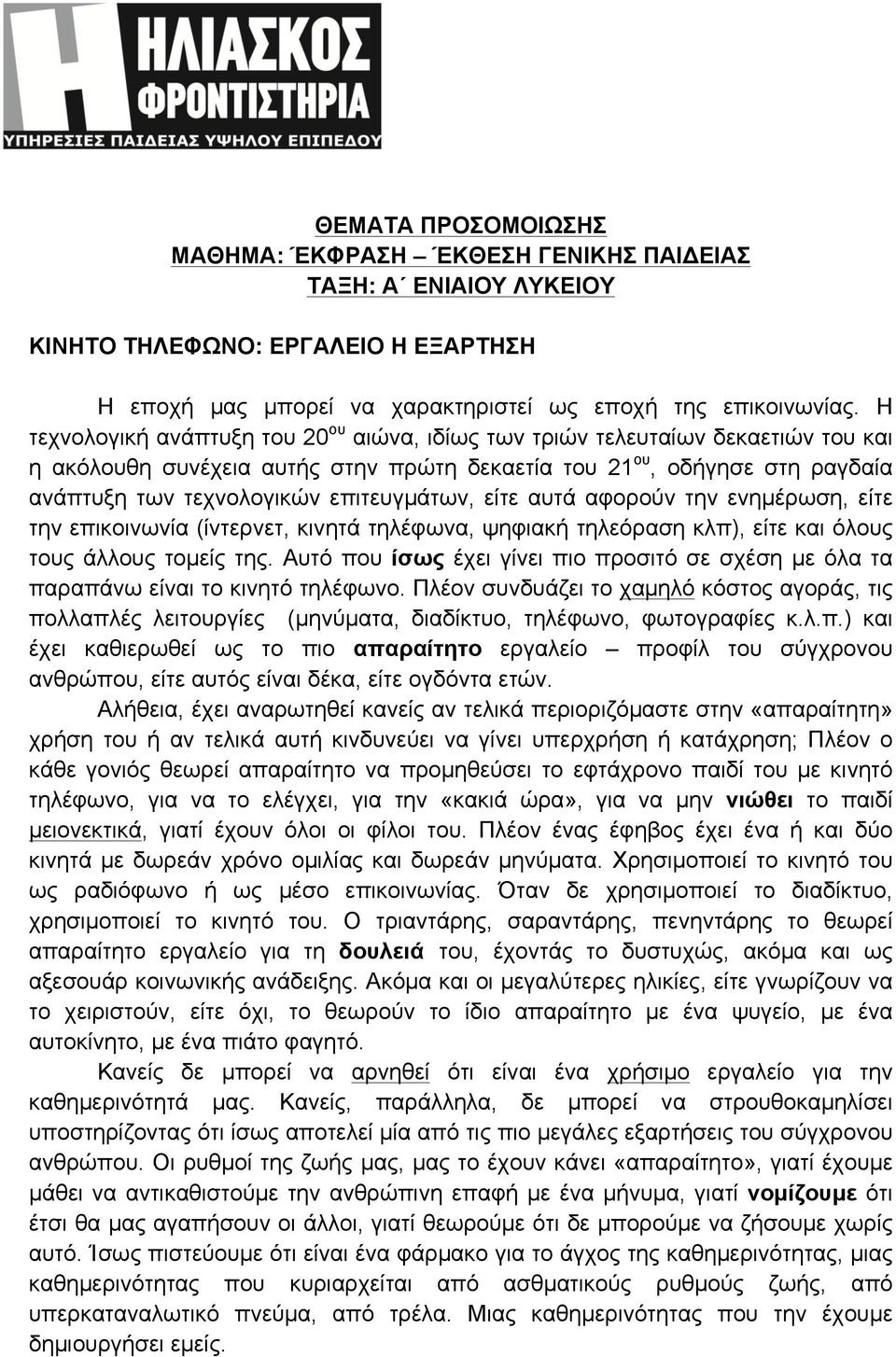 επιτευγµάτων, είτε αυτά αφορούν την ενηµέρωση, είτε την επικοινωνία (ίντερνετ, κινητά τηλέφωνα, ψηφιακή τηλεόραση κλπ), είτε και όλους τους άλλους τοµείς της.