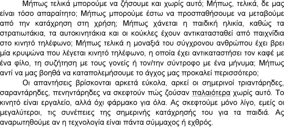 κινητό τηλέφωνο, η οποία έχει αντικαταστήσει τον καφέ µε ένα φίλο, τη συζήτηση µε τους γονείς ή τον/την σύντροφο µε ένα µήνυµα; Μήπως αντί να µας βοηθά να καταπολεµήσουµε το άγχος µας προκαλεί