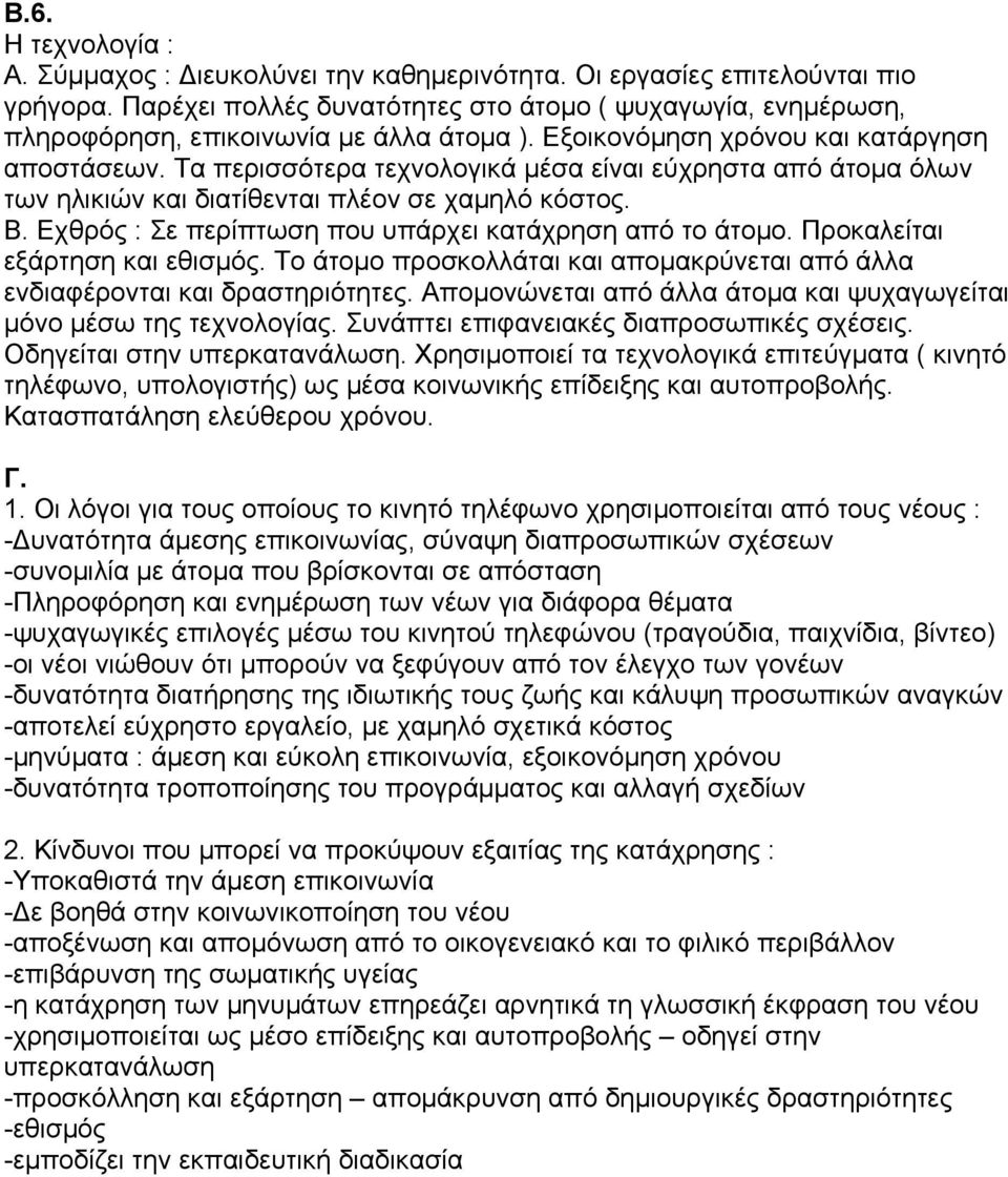 Τα περισσότερα τεχνολογικά µέσα είναι εύχρηστα από άτοµα όλων των ηλικιών και διατίθενται πλέον σε χαµηλό κόστος. Β. Εχθρός : Σε περίπτωση που υπάρχει κατάχρηση από το άτοµο.