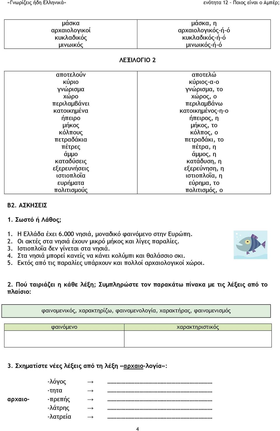 η κατάδυση, η εξερεύνηση, η ιστιοπλοΐα, η εύρημα, το πολιτισμός, ο Β2. ΑΣΚΗΣΕΙΣ 1. Σωστό ή Λάθος; 1. Η Ελλάδα έχει 6.000 νησιά, μοναδικό φαινόμενο στην Ευρώπη. 2.