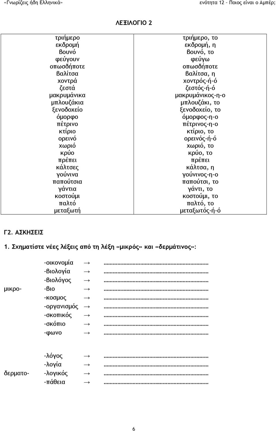 όμορφος-η-ο πέτρινος-η-ο κτίριο, το ορεινός-ή-ό χωριό, το κρύο, το πρέπει κάλτσα, η γούνινος-η-ο παπούτσι, το γάντι, το κοστούμι, το παλτό, το μεταξωτός-ή-ό Γ2. ΑΣΚΗΣΕΙΣ 1.