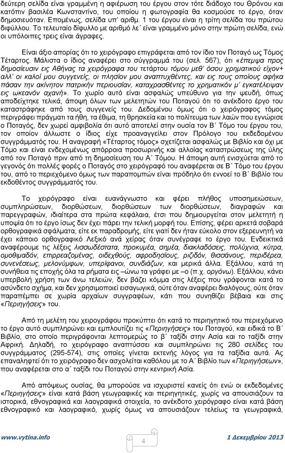 Είναι άξιο απορίας ότι το χειρόγραφο επιγράφεται από τον ίδιο τον Ποταγό ως Τόμος Τέταρτος. Μάλιστα ο ίδιος αναφέρει στο σύγγραμμά του (σελ.