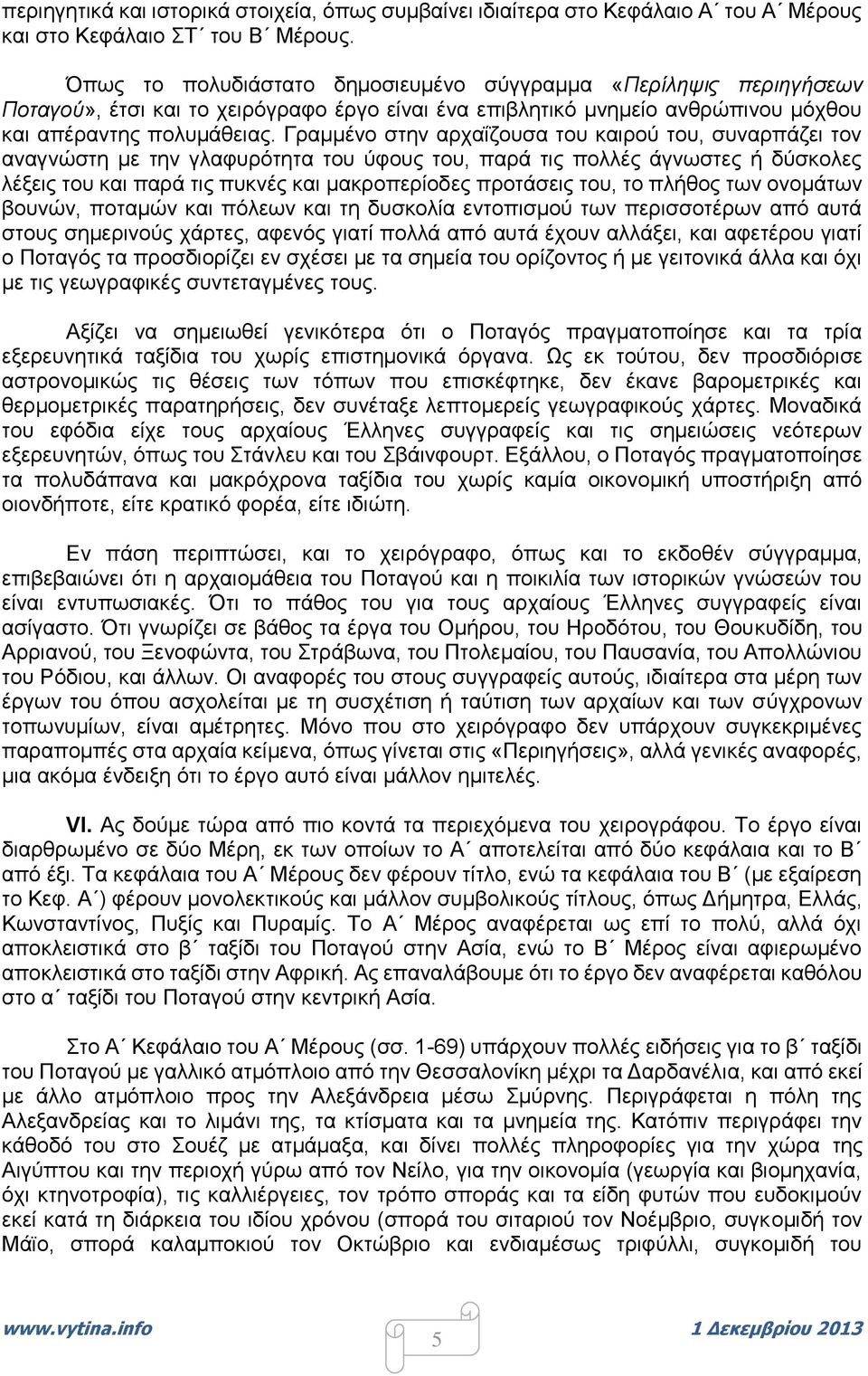 Γραμμένο στην αρχαΐζουσα του καιρού του, συναρπάζει τον αναγνώστη με την γλαφυρότητα του ύφους του, παρά τις πολλές άγνωστες ή δύσκολες λέξεις του και παρά τις πυκνές και μακροπερίοδες προτάσεις του,