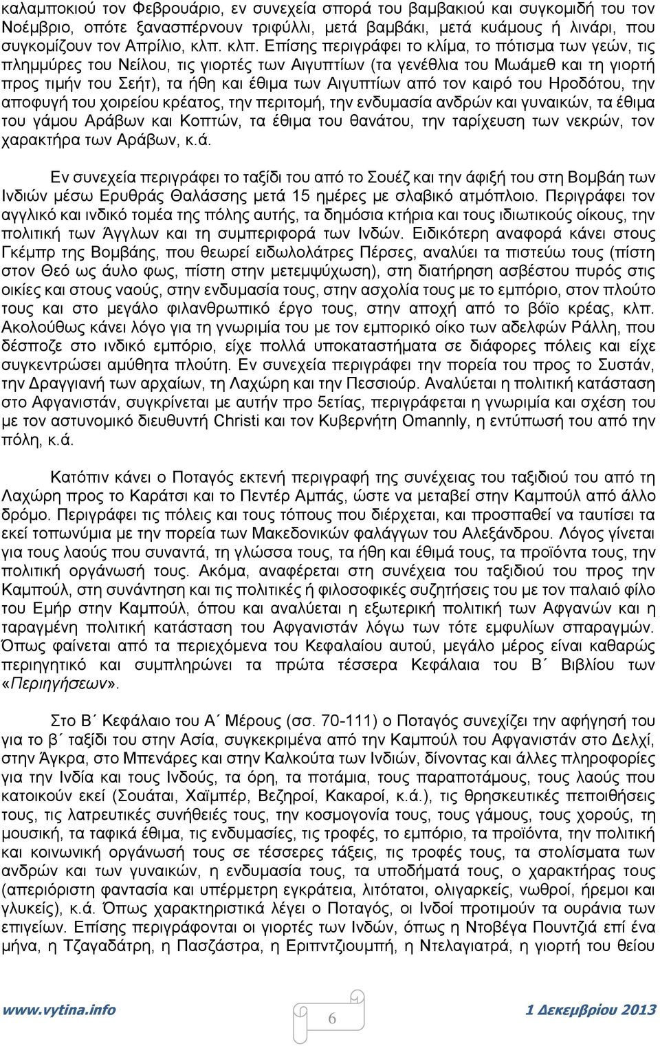 από τον καιρό του Ηροδότου, την αποφυγή του χοιρείου κρέατος, την περιτομή, την ενδυμασία ανδρών και γυναικών, τα έθιμα του γάμου Αράβων και Κοπτών, τα έθιμα του θανάτου, την ταρίχευση των νεκρών,