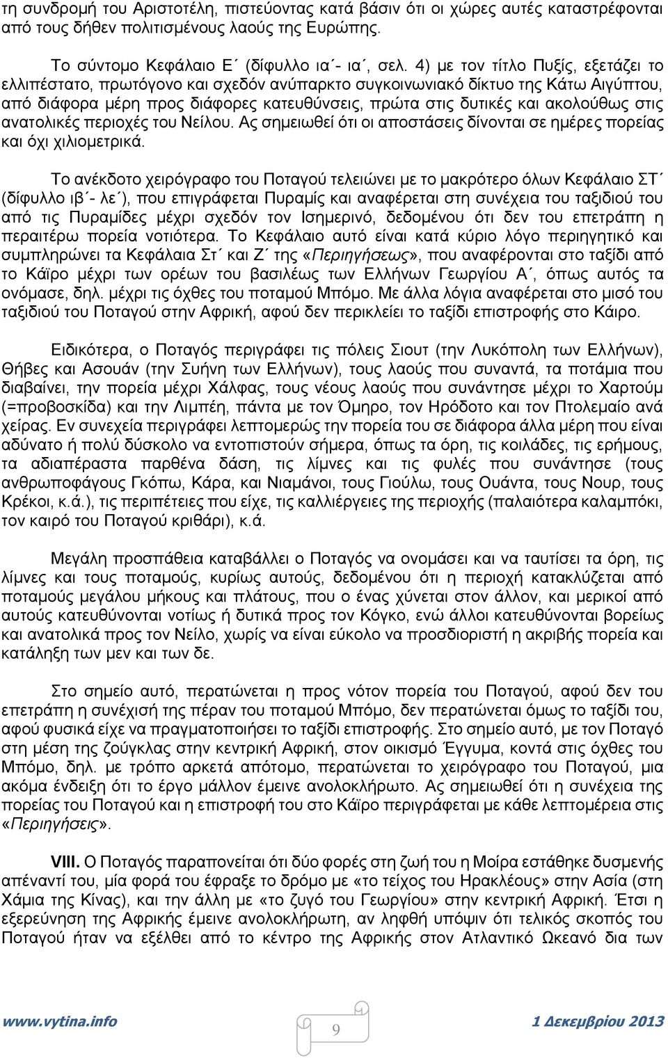 στις ανατολικές περιοχές του Νείλου. Ας σημειωθεί ότι οι αποστάσεις δίνονται σε ημέρες πορείας και όχι χιλιομετρικά.