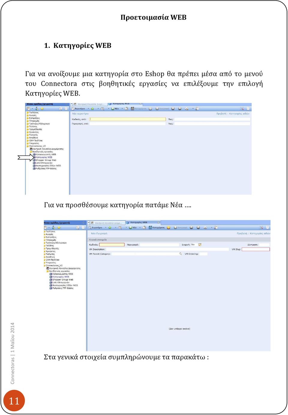 μέσα από το μενού του Connectora στις βοηθητικές εργασίες να