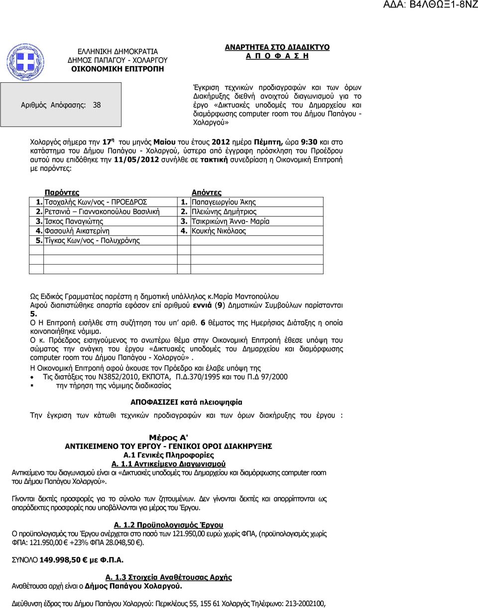 στο κατάστηµα του ήµου Παπάγου - Χολαργού, ύστερα από έγγραφη πρόσκληση του Προέδρου αυτού που επιδόθηκε την 11/05/2012 συνήλθε σε τακτική συνεδρίαση η Οικονοµική Επιτροπή µε παρόντες: Παρόντες