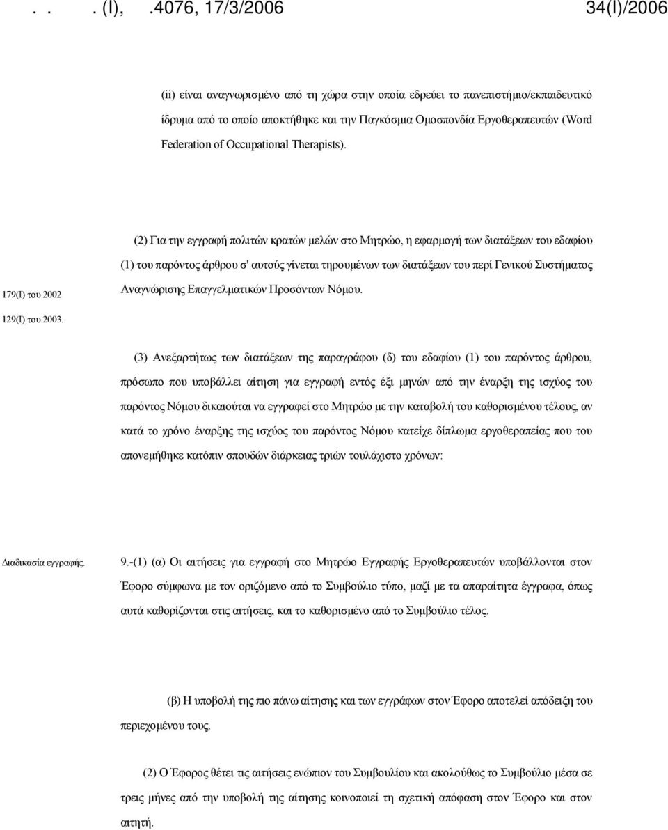 (2) Για την εγγραφή πολιτών κρατών μελών στο Μητρώο, η εφαρμογή των διατάξεων του εδαφίου (1) του παρόντος άρθρου σ' αυτούς γίνεται τηρουμένων των διατάξεων του περί Γενικού Συστήματος 179(Ι) του