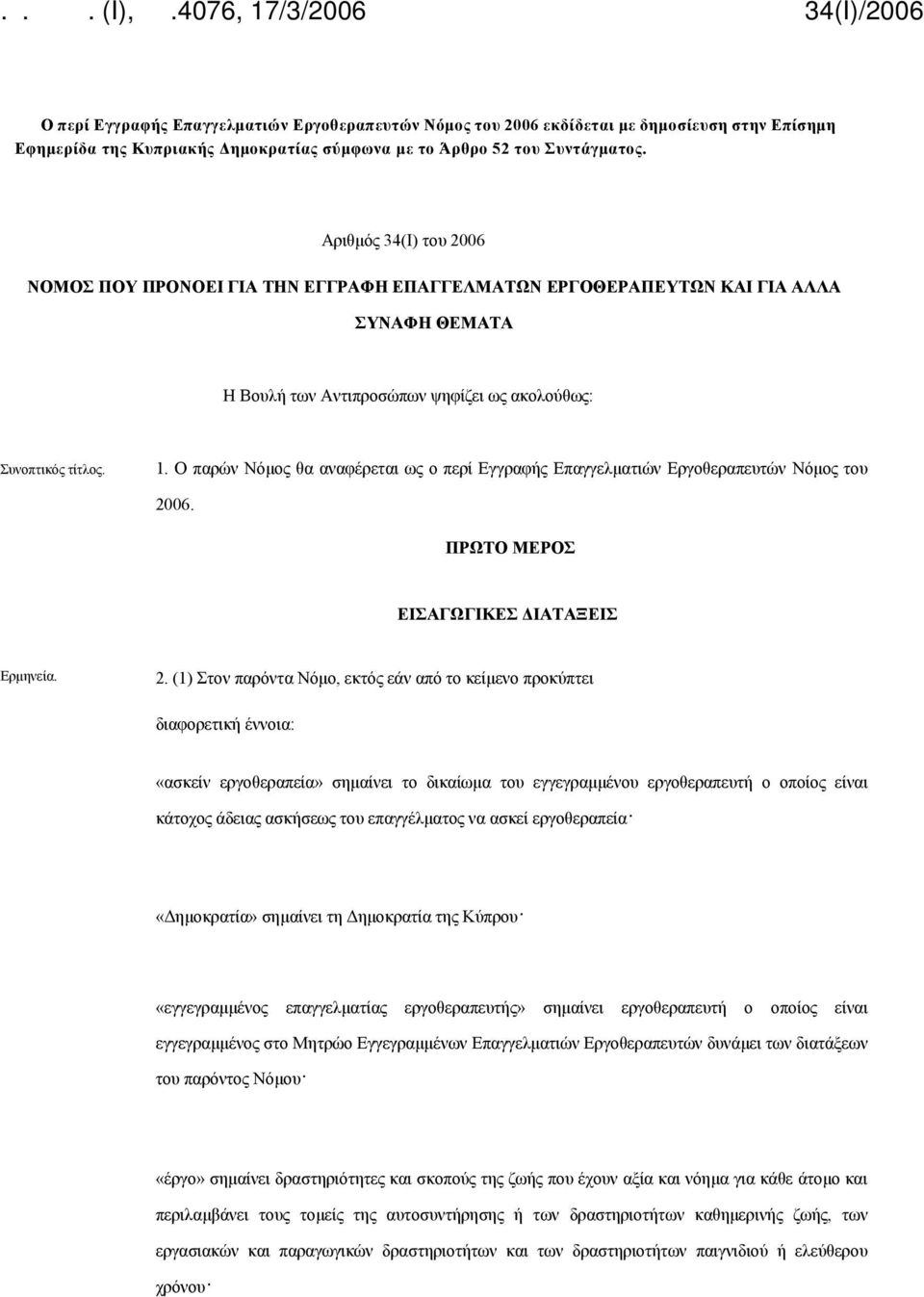 Ο παρών Νόμος θα αναφέρεται ως ο περί Εγγραφής Επαγγελματιών Εργοθεραπευτών Νόμος του 20