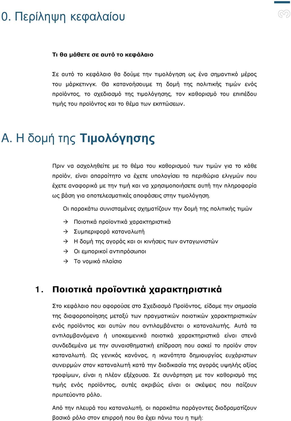 Η δομή της Τιμολόγησης Πριν να ασχοληθείτε με το θέμα του καθορισμού των τιμών για το κάθε προϊόν, είναι απαραίτητο να έχετε υπολογίσει τα περιθώρια ελιγμών που έχετε αναφορικά με την τιμή και να