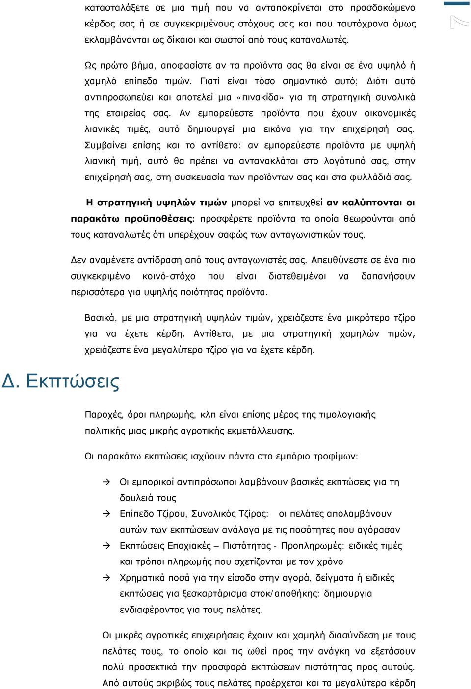 Γιατί είναι τόσο σημαντικό αυτό; Διότι αυτό αντιπροσωπεύει και αποτελεί μια «πινακίδα» για τη στρατηγική συνολικά της εταιρείας σας.