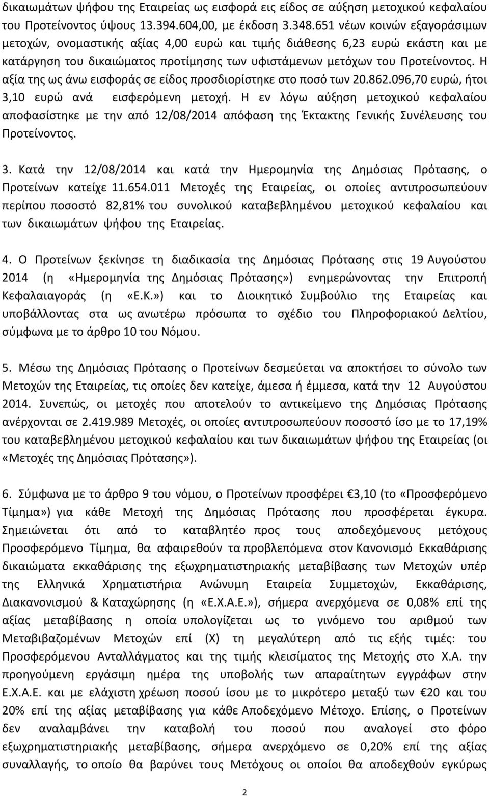 Η αξία της ως άνω εισφοράς σε είδος προσδιορίστηκε στο ποσό των 20.862.096,70 ευρώ, ήτοι 3,10 ευρώ ανά εισφερόμενη μετοχή.