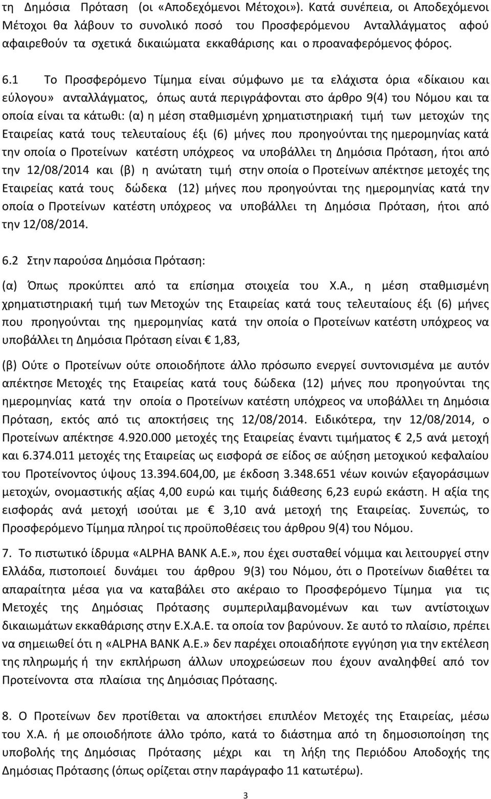 1 Το Προσφερόμενο Τίμημα είναι σύμφωνο με τα ελάχιστα όρια «δίκαιου και εύλογου» ανταλλάγματος, όπως αυτά περιγράφονται στο άρθρο 9(4) του Νόμου και τα οποία είναι τα κάτωθι: (α) η μέση σταθμισμένη