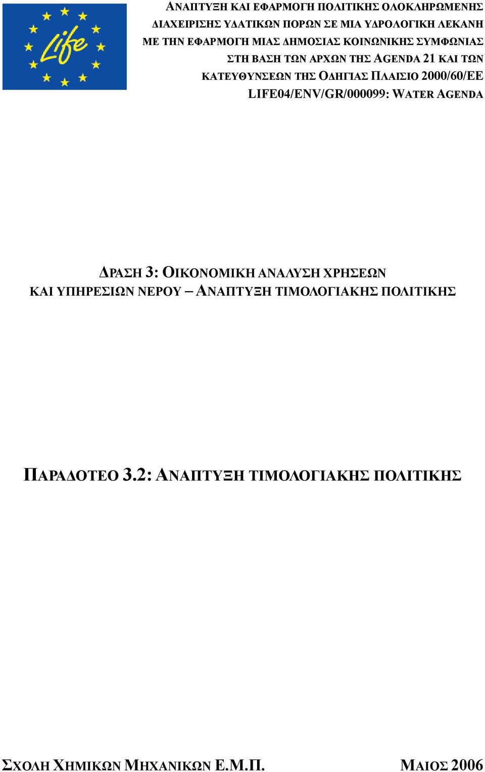 ΠΛΑΙΣΙΟ 2000/60/ΕΕ LIFE04/ENV/GR/000099: WATER AGENDA ΔΡΑΣΗ 3: ΟΙΚΟΝΟΜΙΚΗ ΑΝΑΛΥΣΗ ΧΡΗΣΕΩΝ ΚΑΙ ΥΠΗΡΕΣΙΩΝ ΝΕΡΟΥ