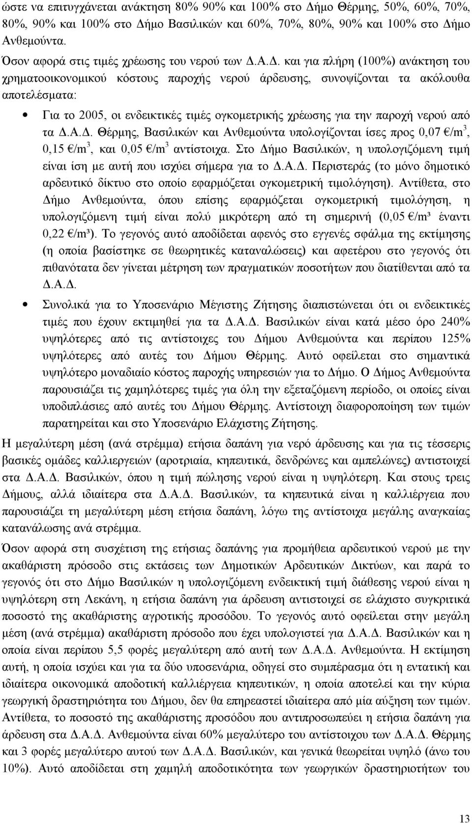 Α.Δ. και για πλήρη (100%) ανάκτηση του χρηματοοικονομικού κόστους παροχής νερού άρδευσης, συνοψίζονται τα ακόλουθα αποτελέσματα: Για το 2005, οι ενδεικτικές τιμές ογκομετρικής χρέωσης για την παροχή