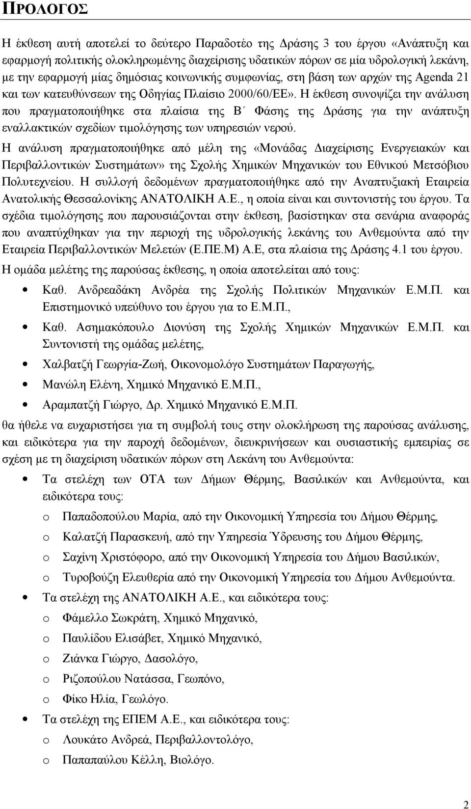 Η έκθεση συνοψίζει την ανάλυση που πραγματοποιήθηκε στα πλαίσια της Β Φάσης της Δράσης για την ανάπτυξη εναλλακτικών σχεδίων τιμολόγησης των υπηρεσιών νερού.