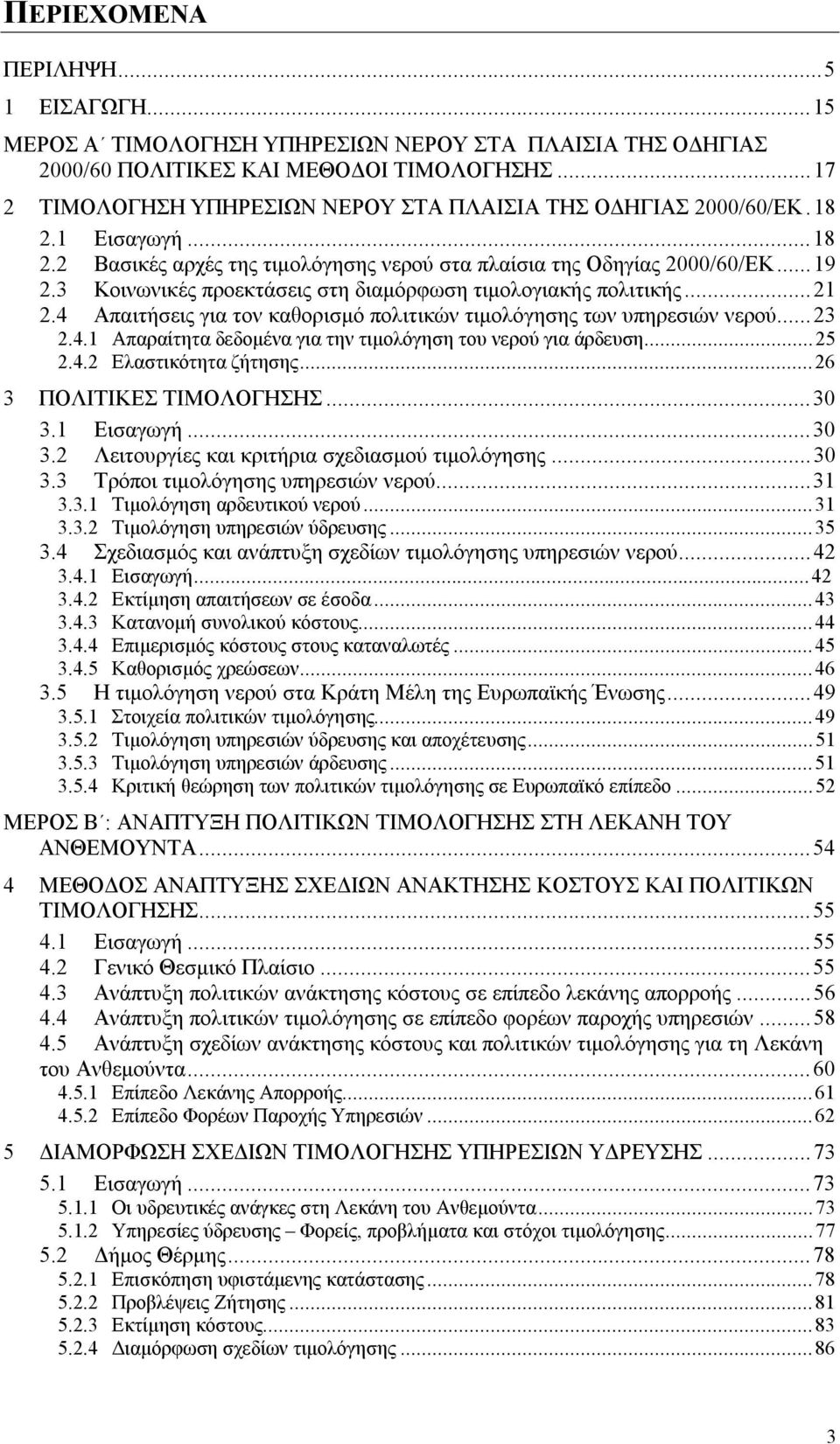 3 Κοινωνικές προεκτάσεις στη διαμόρφωση τιμολογιακής πολιτικής...21 2.4 Απαιτήσεις για τον καθορισμό πολιτικών τιμολόγησης των υπηρεσιών νερού...23 2.4.1 Απαραίτητα δεδομένα για την τιμολόγηση του νερού για άρδευση.