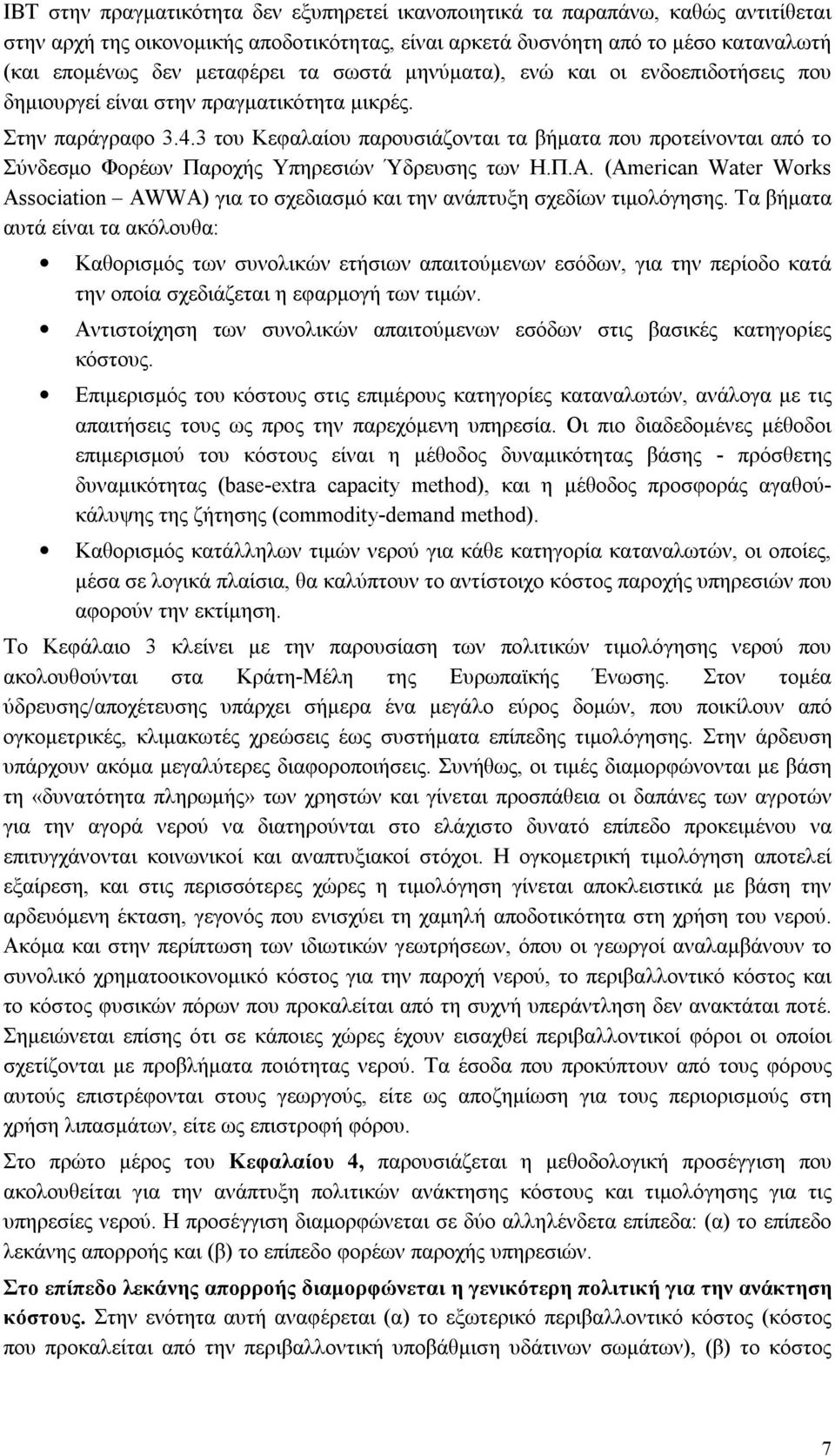 3 του Κεφαλαίου παρουσιάζονται τα βήματα που προτείνονται από το Σύνδεσμο Φορέων Παροχής Υπηρεσιών Ύδρευσης των Η.Π.Α.