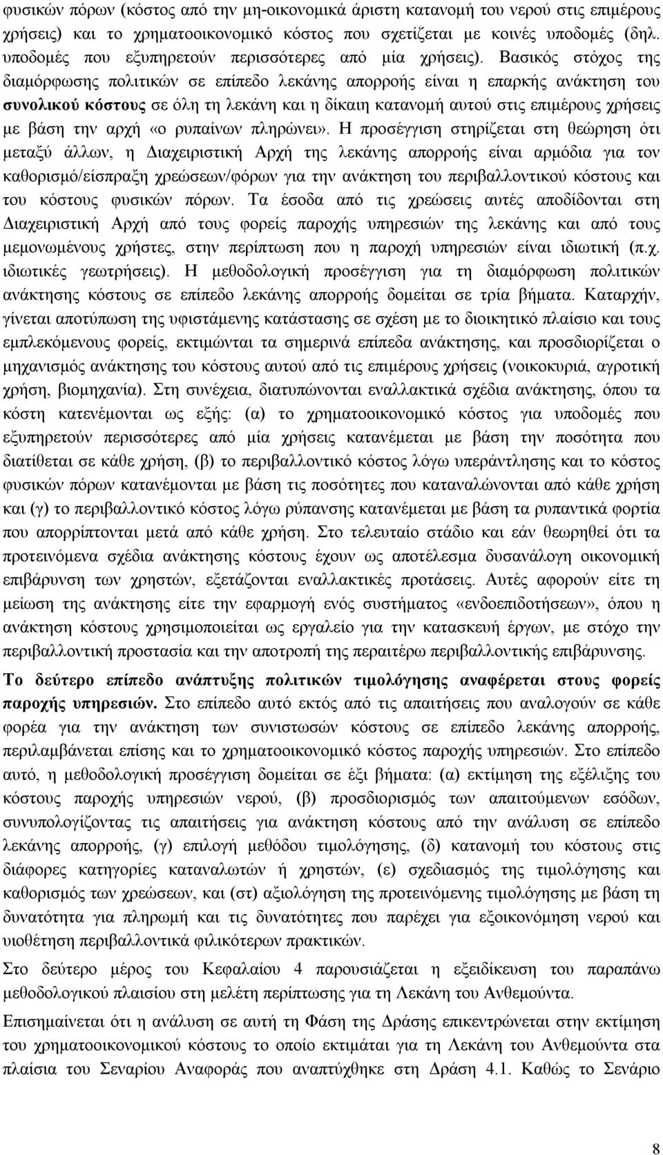 Βασικός στόχος της διαμόρφωσης πολιτικών σε επίπεδο λεκάνης απορροής είναι η επαρκής ανάκτηση του συνολικού κόστους σε όλη τη λεκάνη και η δίκαιη κατανομή αυτού στις επιμέρους χρήσεις με βάση την