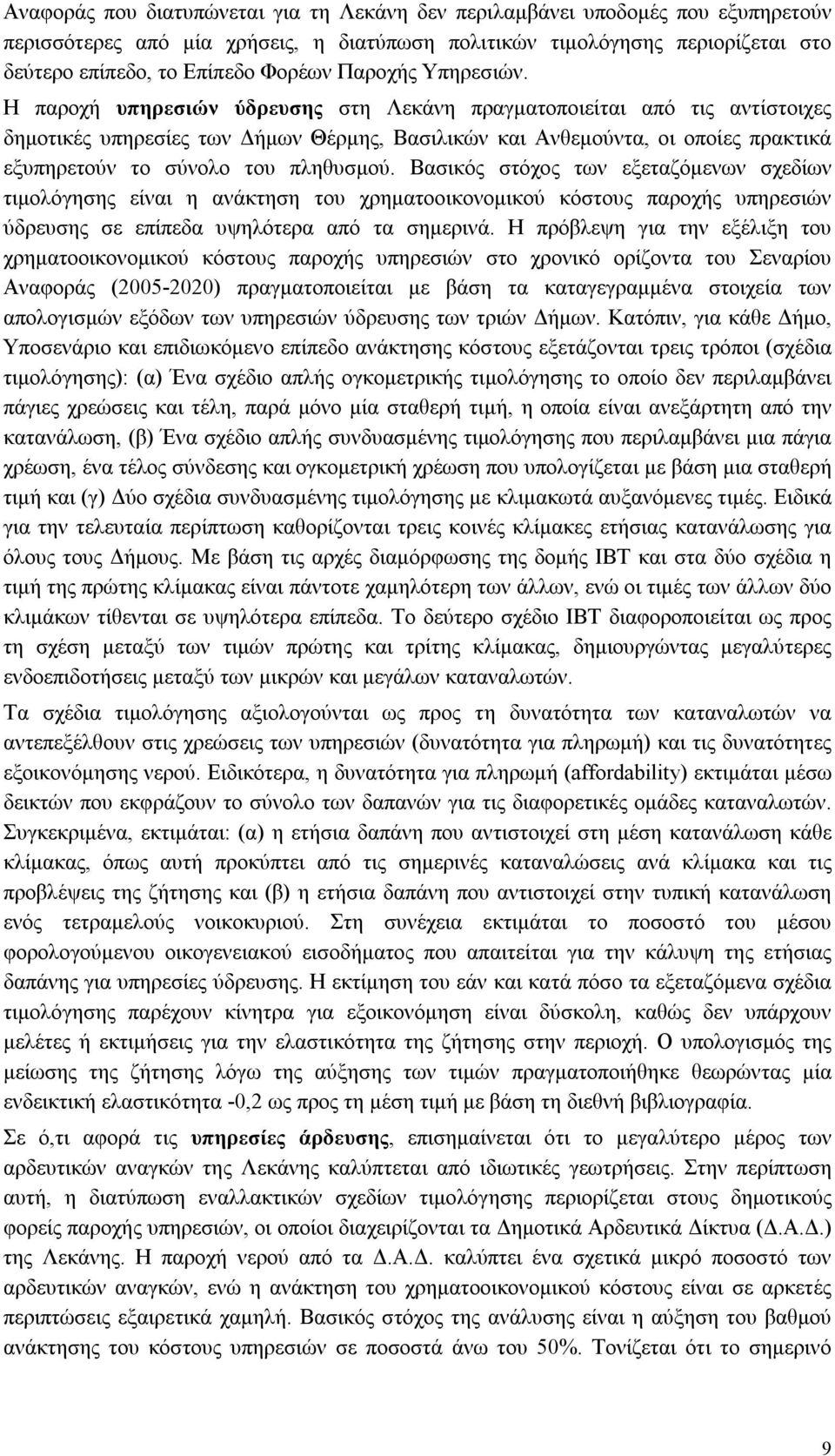 Η παροχή υπηρεσιών ύδρευσης στη Λεκάνη πραγματοποιείται από τις αντίστοιχες δημοτικές υπηρεσίες των Δήμων Θέρμης, Βασιλικών και Ανθεμούντα, οι οποίες πρακτικά εξυπηρετούν το σύνολο του πληθυσμού.