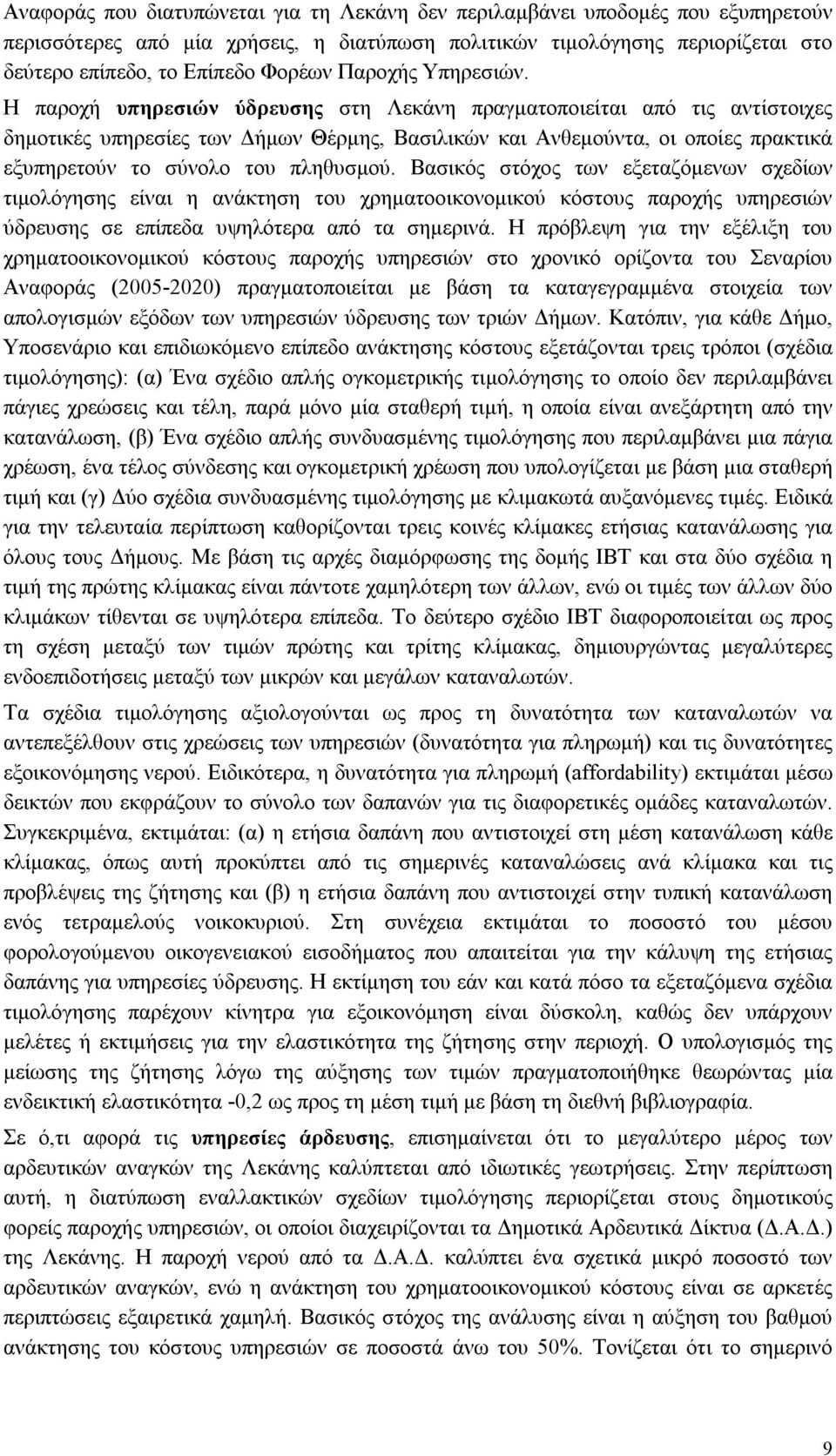 Η παροχή υπηρεσιών ύδρευσης στη Λεκάνη πραγματοποιείται από τις αντίστοιχες δημοτικές υπηρεσίες των Δήμων Θέρμης, Βασιλικών και Ανθεμούντα, οι οποίες πρακτικά εξυπηρετούν το σύνολο του πληθυσμού.