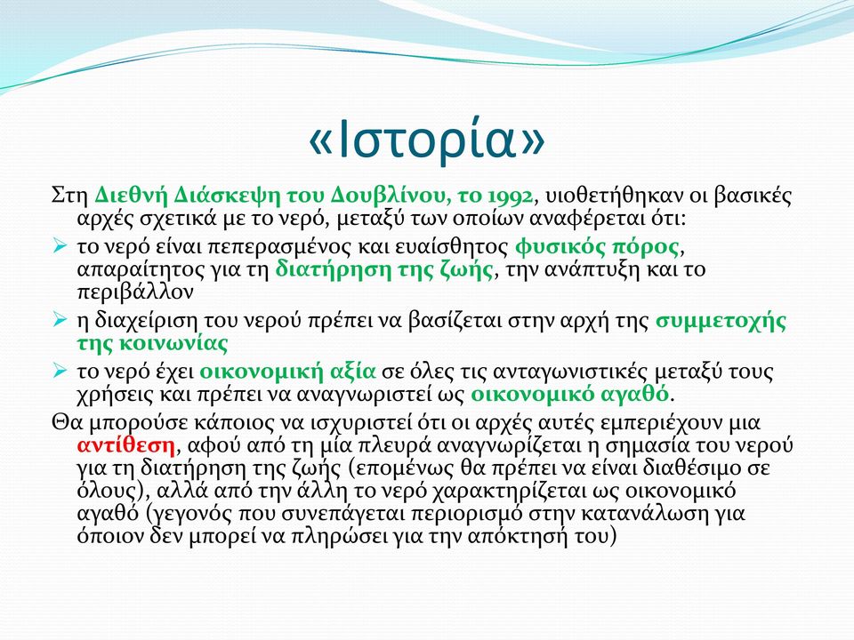 ανταγωνιστικές μεταξύ τους χρήσεις και πρέπει να αναγνωριστεί ως οικονομικό αγαθό.