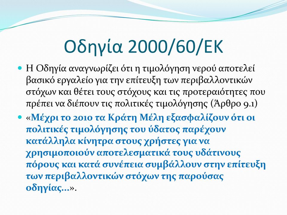 1) «Μέχρι το 2010 τα Κράτη Μέλη εξασφαλίζουν ότι οι πολιτικές τιμολόγησης του ύδατος παρέχουν κατάλληλα κίνητρα στους χρήστες